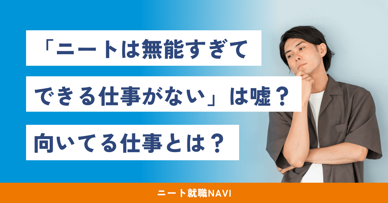 無能すぎてできる仕事がない ニートに向いてる仕事