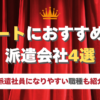 ニート 派遣会社 おすすめ