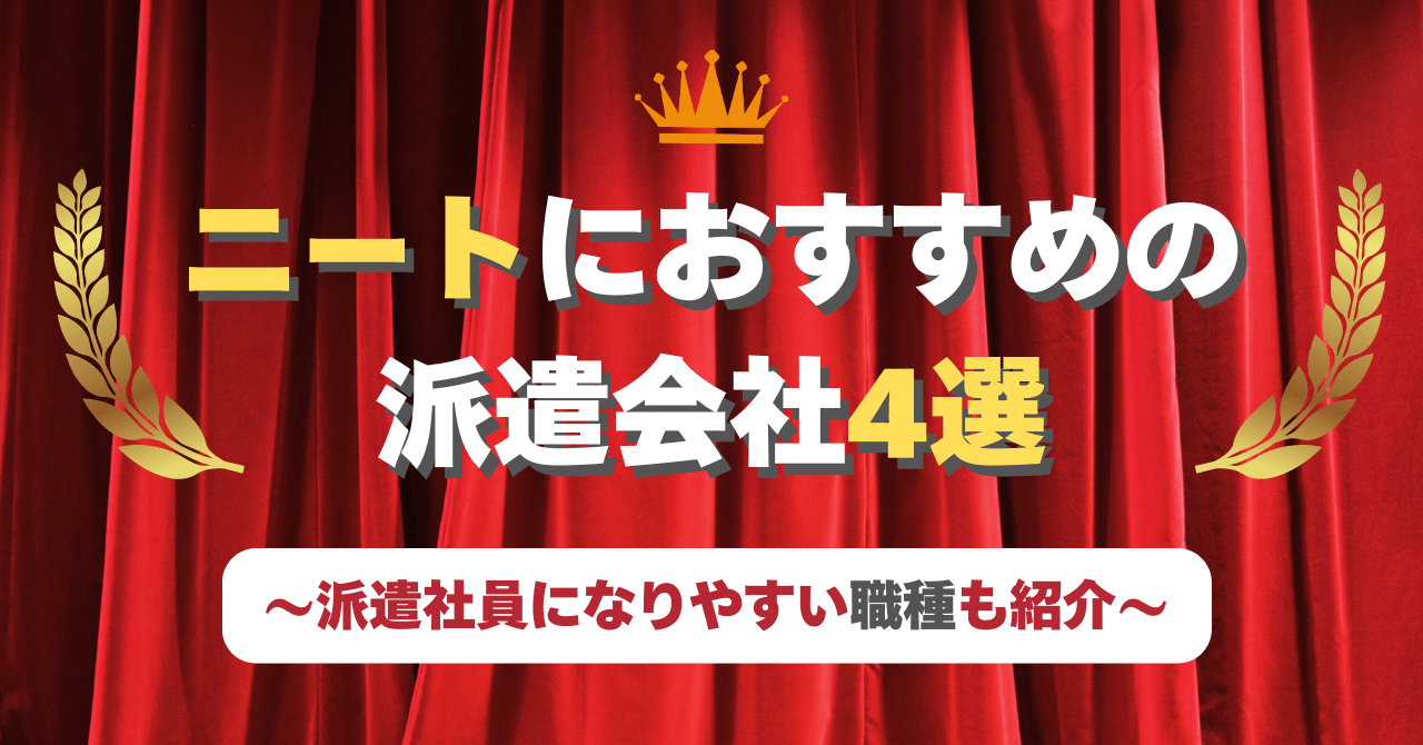 ニート 派遣会社 おすすめ