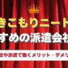 ニート 派遣会社 おすすめ 引きこもり 派遣 登録