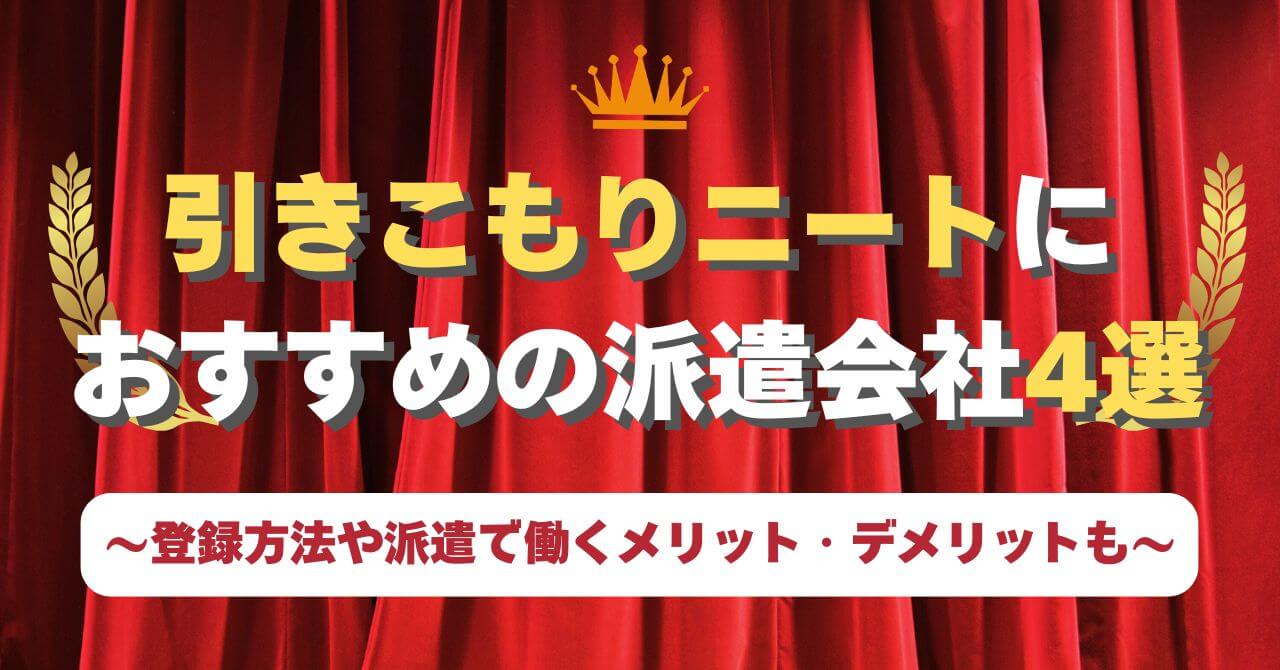 ニート 派遣会社 おすすめ 引きこもり 派遣 登録