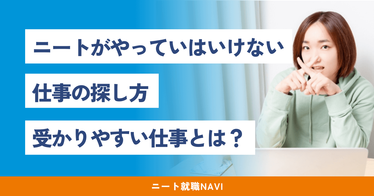 ニート 仕事 探し方 ニート 受かりやすい仕事 ニート 仕事を選ぶな ニート 仕事探し 30代