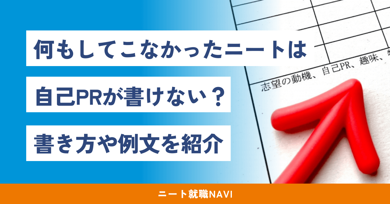 自己pr 何もしてこなかった ニート ニート 自己pr 例文