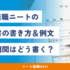 10年無職 履歴書 ニート　履歴書　書き方