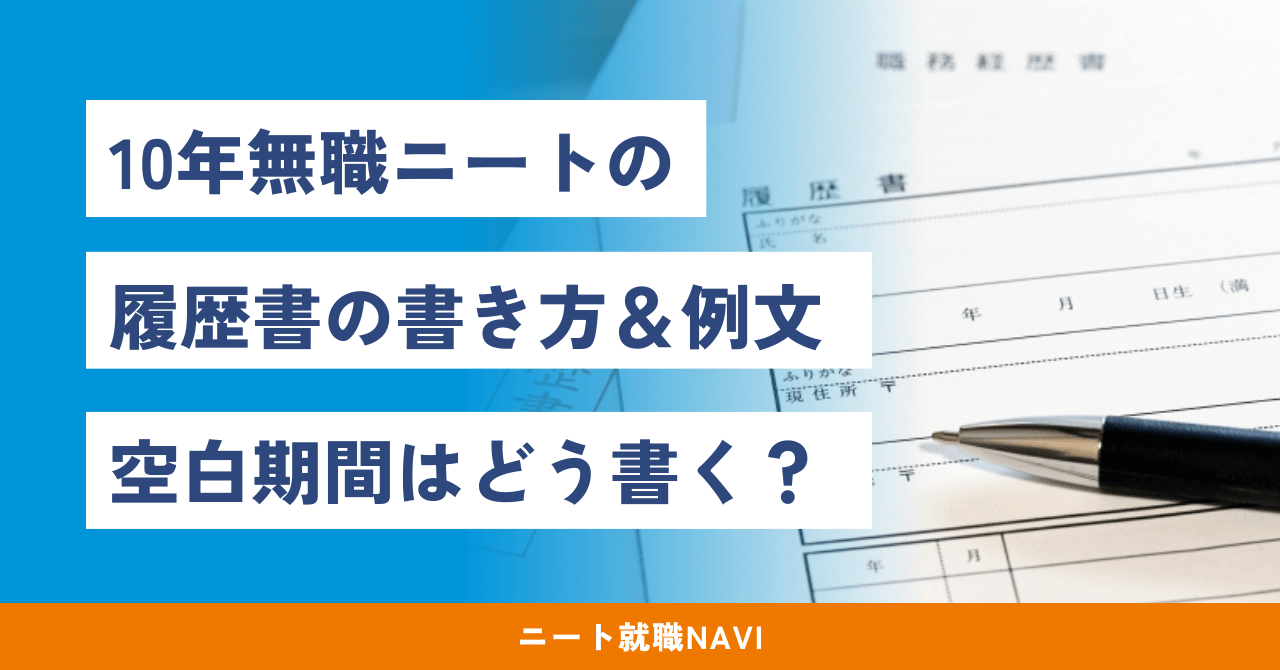 10年無職 履歴書 ニート　履歴書　書き方