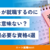 ニート 資格 意味ない ニート 一発逆転 資格 ニート　就職　資格