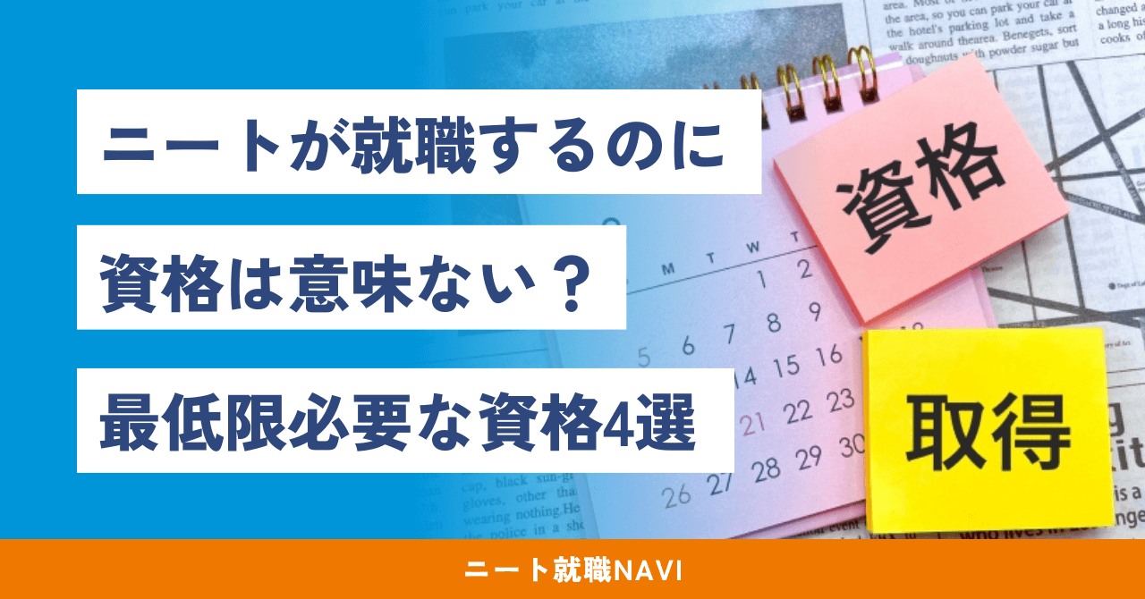 ニート 資格 意味ない ニート 一発逆転 資格 ニート　就職　資格