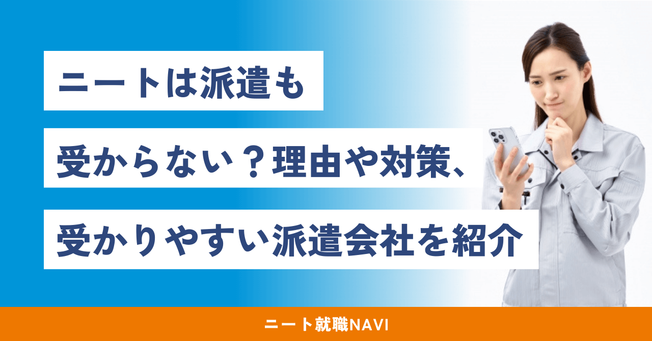 ニート 派遣 受からない