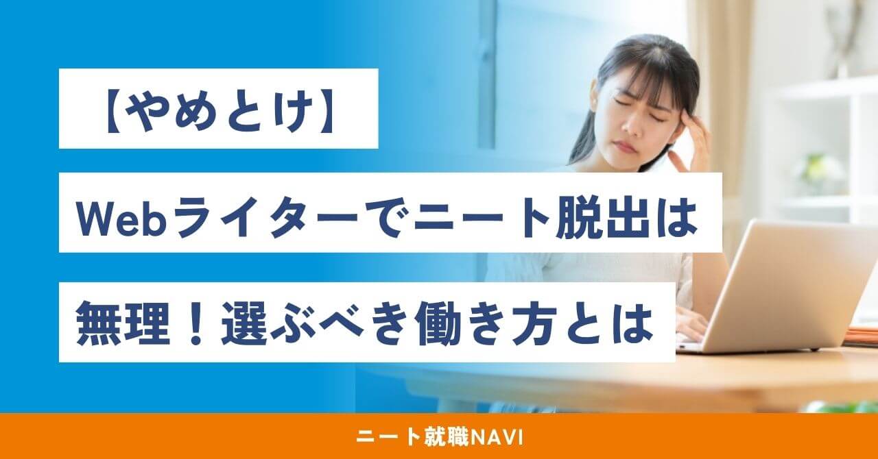 web ライター ニート