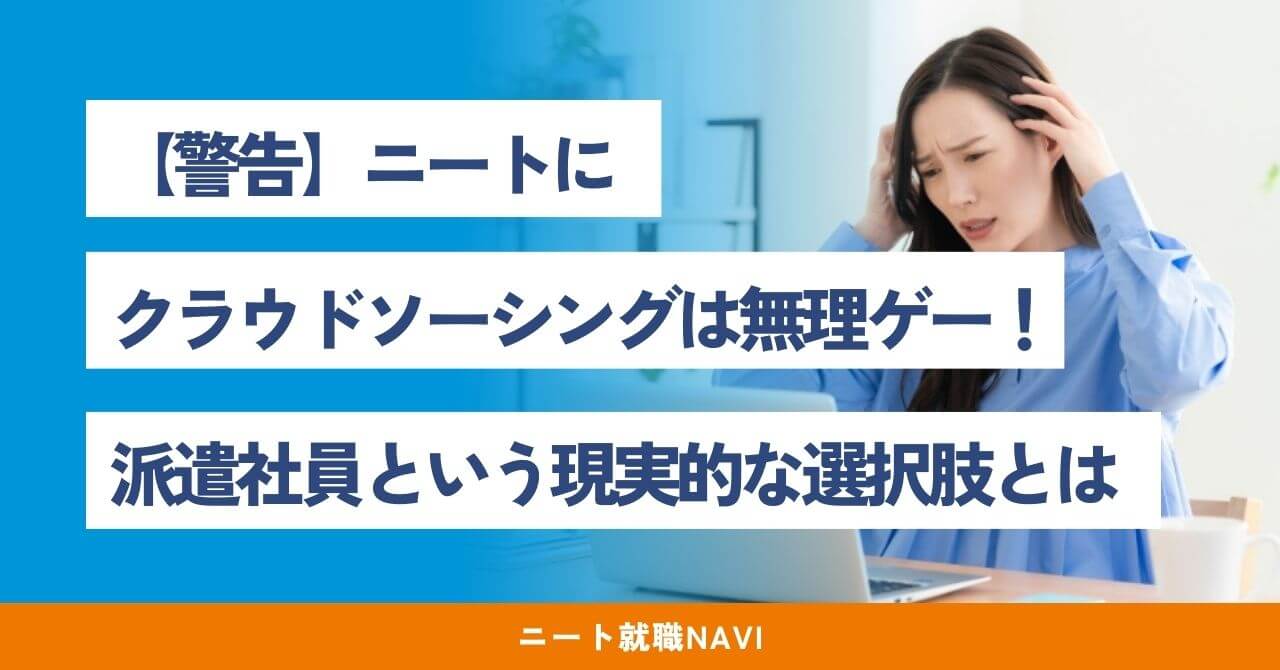 ニート クラウド ソーシング