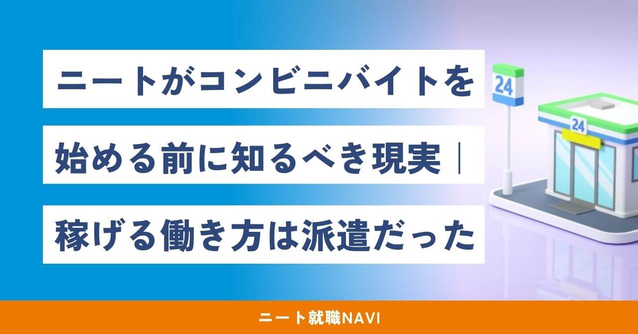 ニート コンビニ バイト