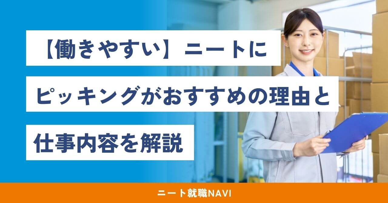 ニート ピッキング