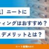 ニート ポスティング