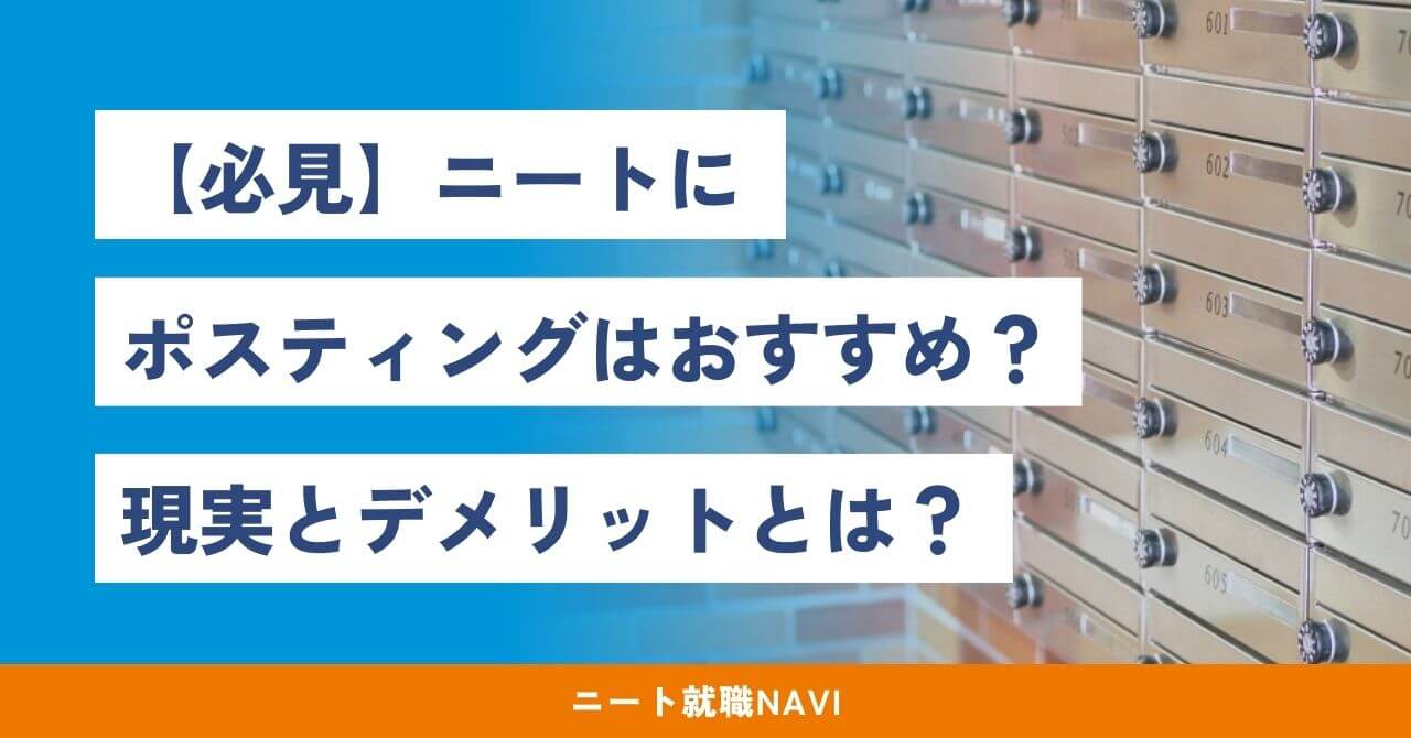 ニート ポスティング