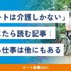 ニート 介護しかない