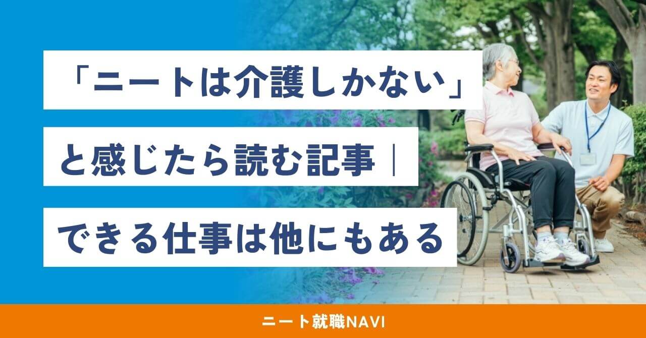ニート 介護しかない
