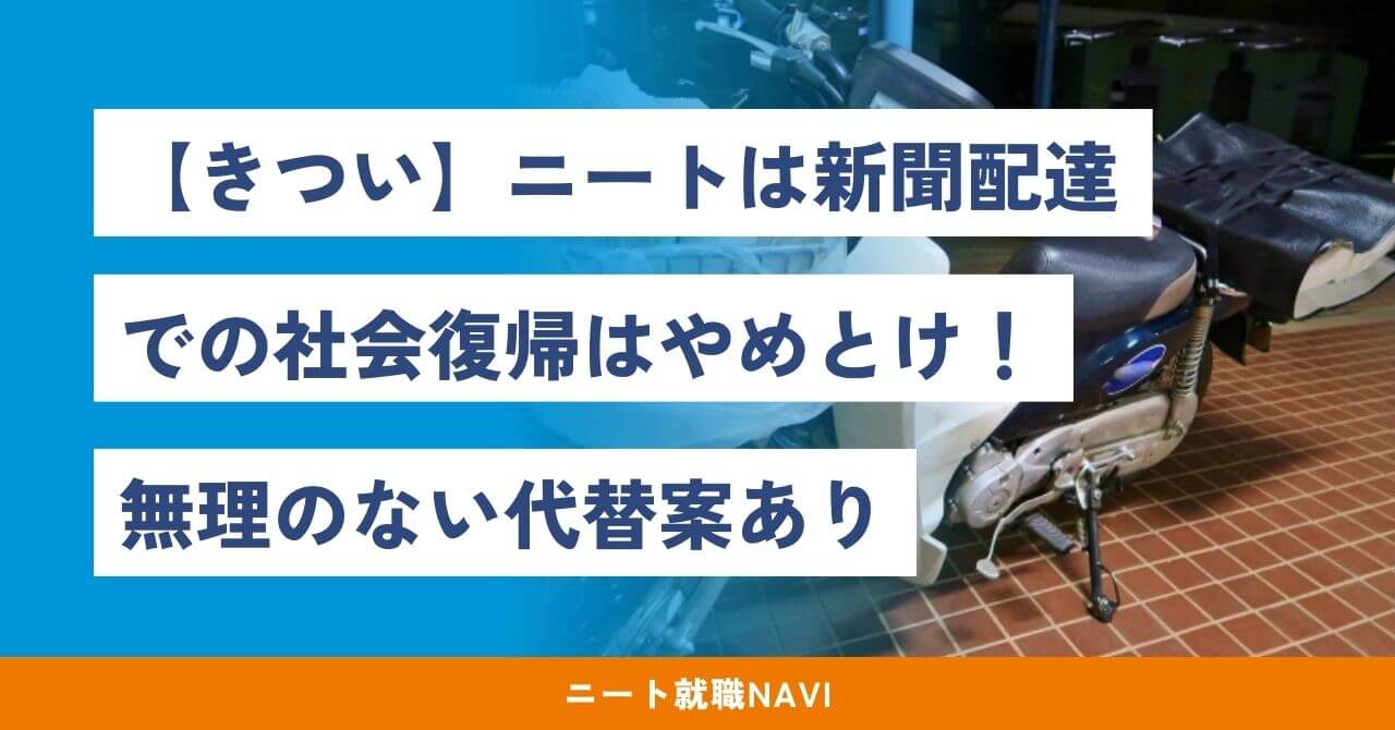 ニート 新聞配達