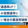 ニート 書類選考 通らない