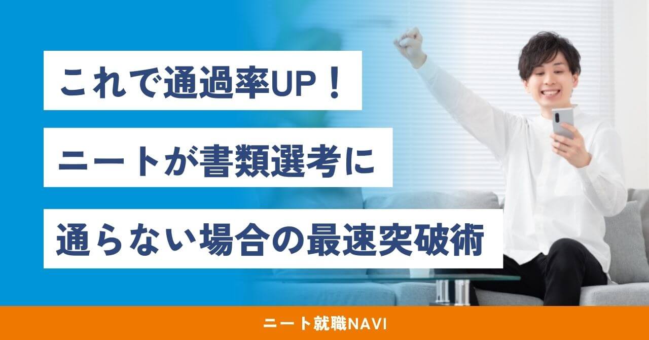 ニート 書類選考 通らない