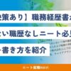 職務経歴書 書けない ニート