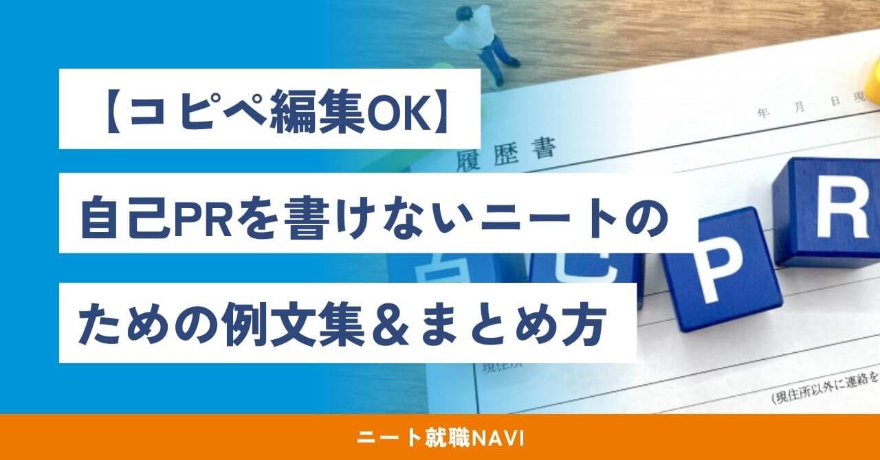自己pr 書けない ニート